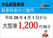 大仏前駐車場の駐車料金のご案内
