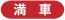 満車