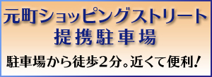 元町SS会提携駐車場