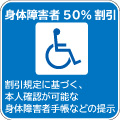 障害者50%割引
