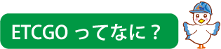 見出しETCGOってなに