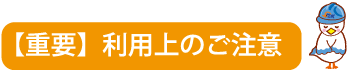 見出しご注意