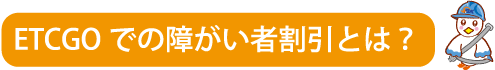 見出し障害者割引