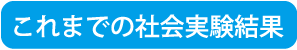 これまでの社会実験